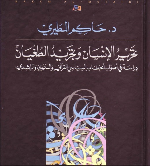 تحرير الانسان وتجريد الطغيان د.حاكم المطيري(أصلي)