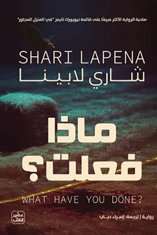 ماذا فعلت ؟شاري لابينا أصلي