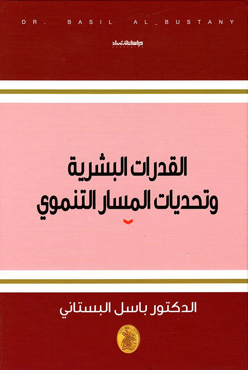 القدرات البشرية وتحديات المسار التنموي د.باسل البستاني (اصلي)