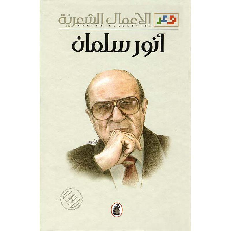 الأعمال الشعرية أنور سلمان (اصلي)
