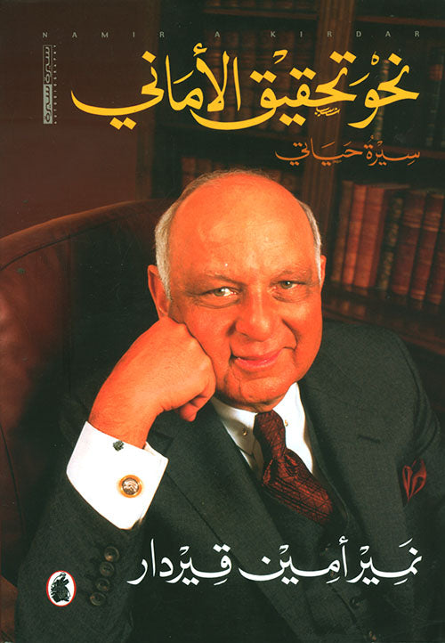 نحو تحقيق الاماني نمير أمين قيردار(اصلي)