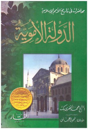 الدولة الاموية
• اسم المؤلف : محمد الخضري