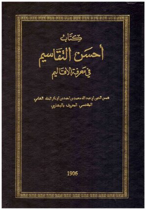 احسن التقاسيم في معرفة الاقاليم
شمس الدين المقدسي المعروف بالبشاري
دار صادر