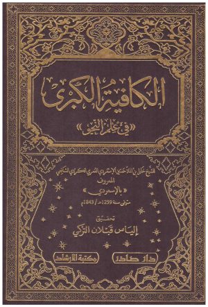 الكافية الكبرى في علم النحو
خليل الكردي الشافعي
دار صادر