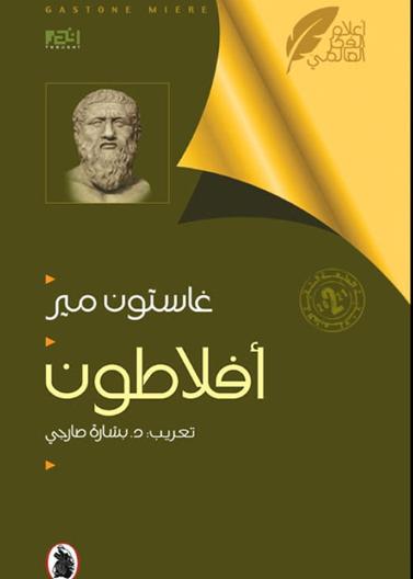 أفلاطون تعريب د.بشارة صارجي (اصلي)