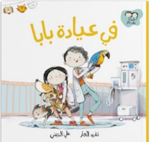 في عيادة بابا دار سلوى