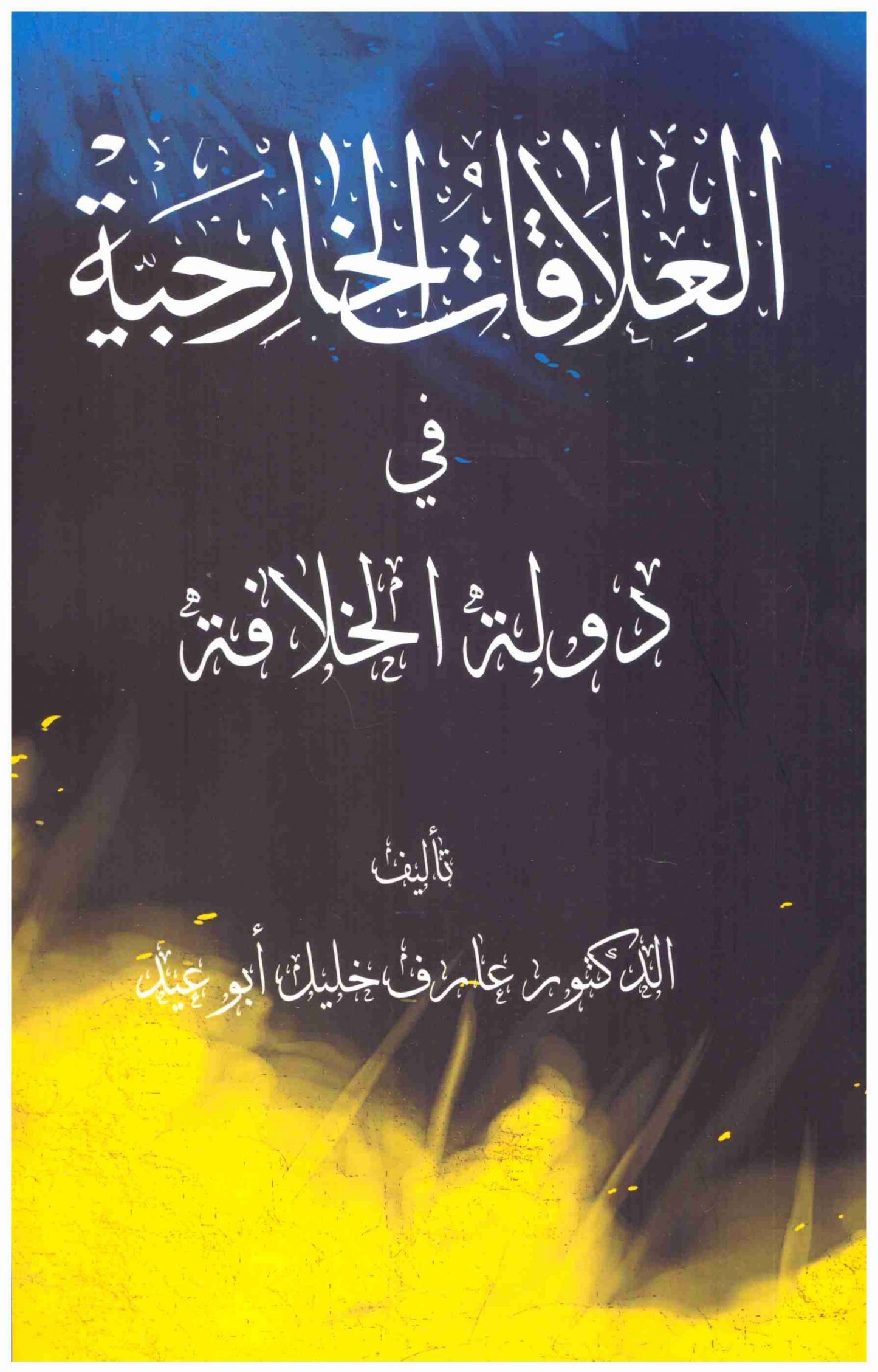 العلاقات الخارجية في دولة الخلافة
• اسم المؤلف : عارف خليل ابو عيد