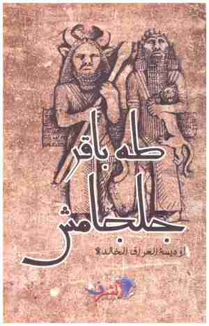 طه باقر جلجامش اوديسة العراق الخالدة إسم المؤلف : ابي بكر الكلاباذي