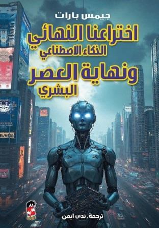 اختراعنا النهائي الذكاء الاصطناعي
جيمس بارات اصلي