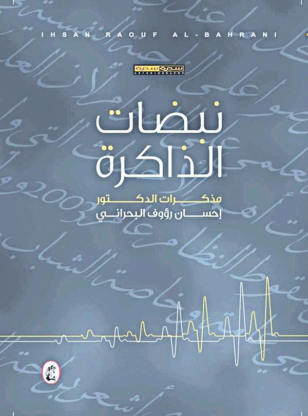 نبضات الذاكرة :مذكرات د.احسان رؤؤف البحراني (اصلي)