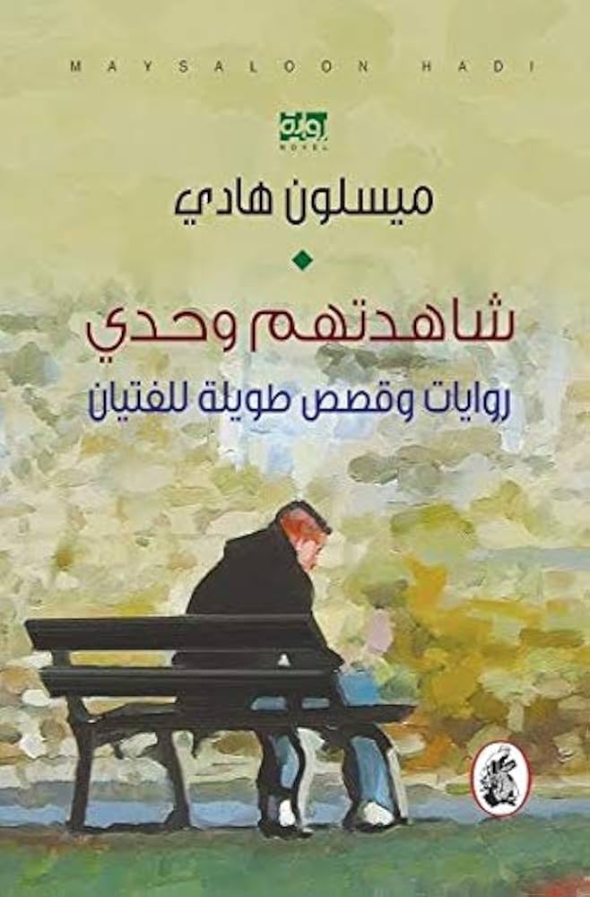 شاهدتهم وحدى ميسلون هادي (اصلي)