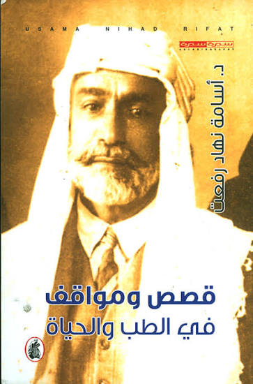 قصص ومواقف في الطب والحياة د. أسامة نهاد رفعت (اصلي )