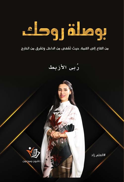 بوصلة روحك ربى الأزبط دار زاد