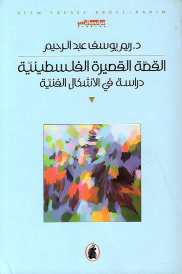 القصة القصيرة الفلسطينية د.ريم يوسف عبد الرحيم (اصلي)