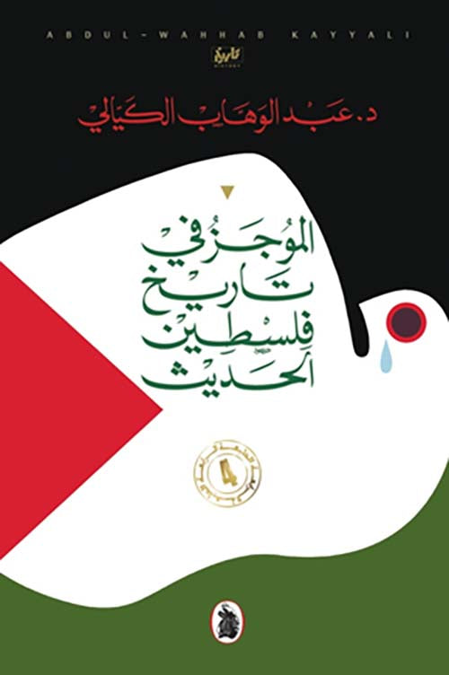 الموجز في تاريخ فلسطين الحديث د.عبد الوهاب الكيالي (اصلي)