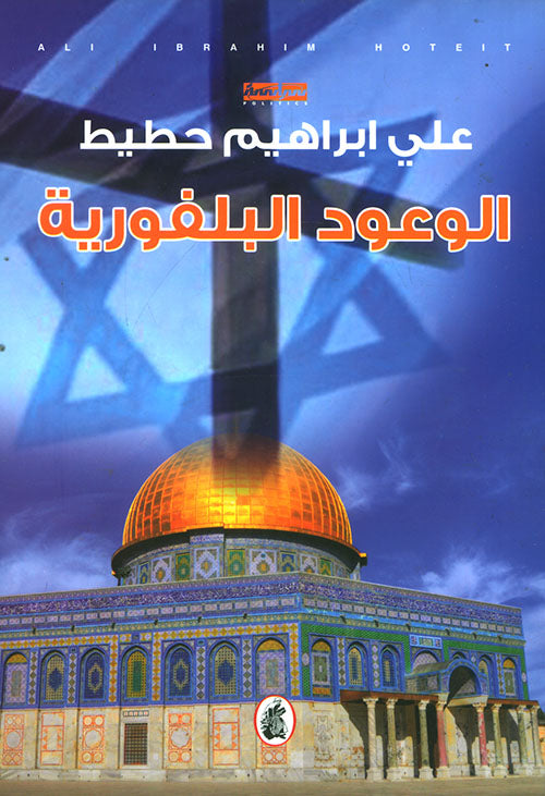 الوعود البلفورية علي ابراهيم حطيط (اصلي)