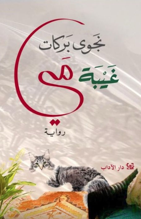 غيبة مي نجوى بركات اصلي