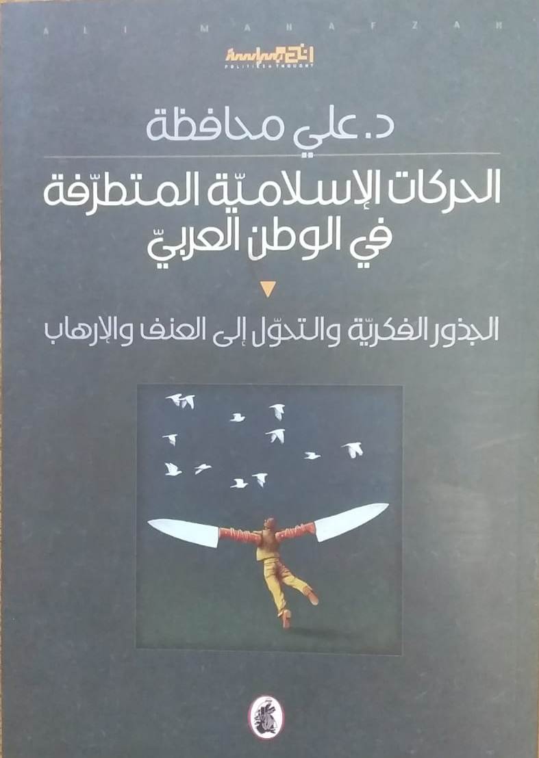 الحركات الاسلامية المتطرفة في الوطن العربي د.علي محافظة(اصلي)