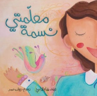 معلمتي نسمة دار سلوى
