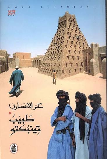 طبيب تينبكتو عمر الانصاري (اصلي)