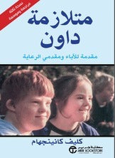 متلازمة داون كليف كانينجهام مكتبة جرير