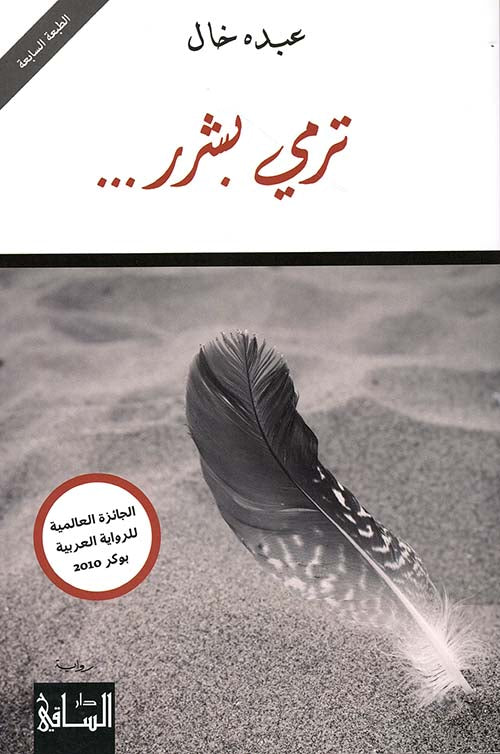 ترمي بشرر عبدة الخال أصلي