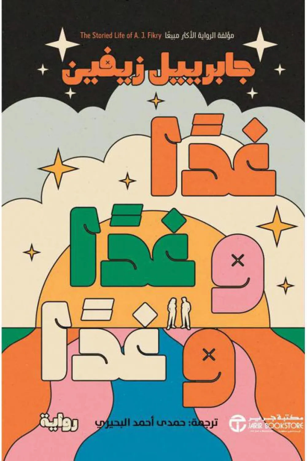 غدا وغدا وغدا
غابرييل زيفين