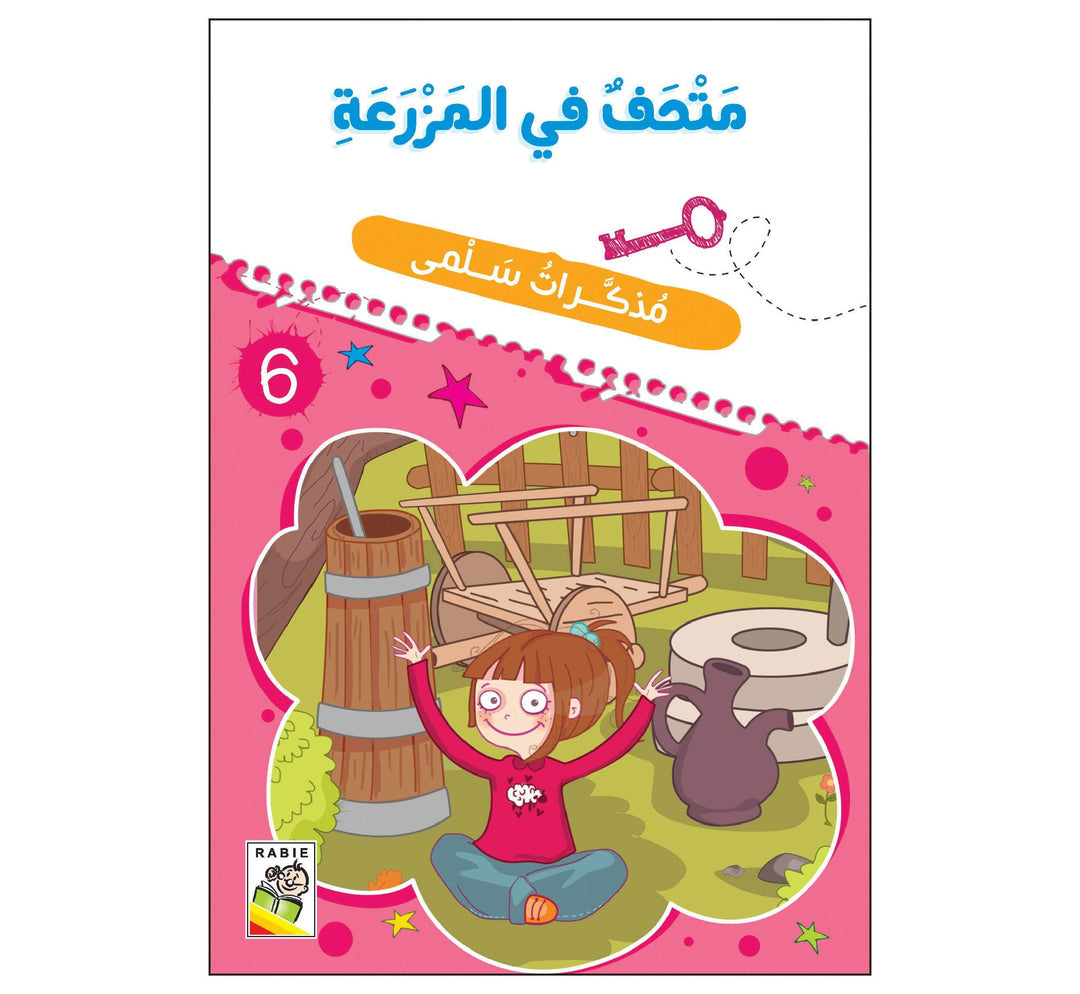 متحف في المزرعة