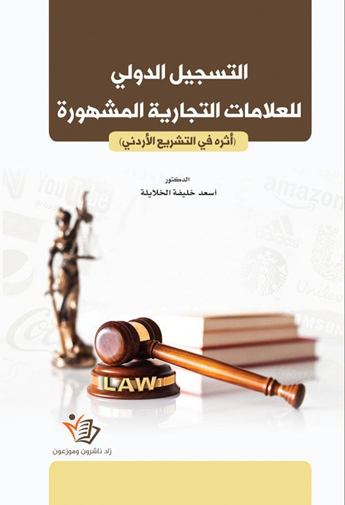 التسجيل الدولي للعلامات التجارية المشهورة - أثره في التشريع الأردني أسعد خليفة الخلايلة دار زاد