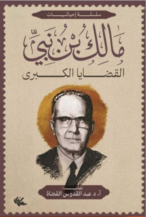 القضايا الكبرى مالك بن نبي أصلي