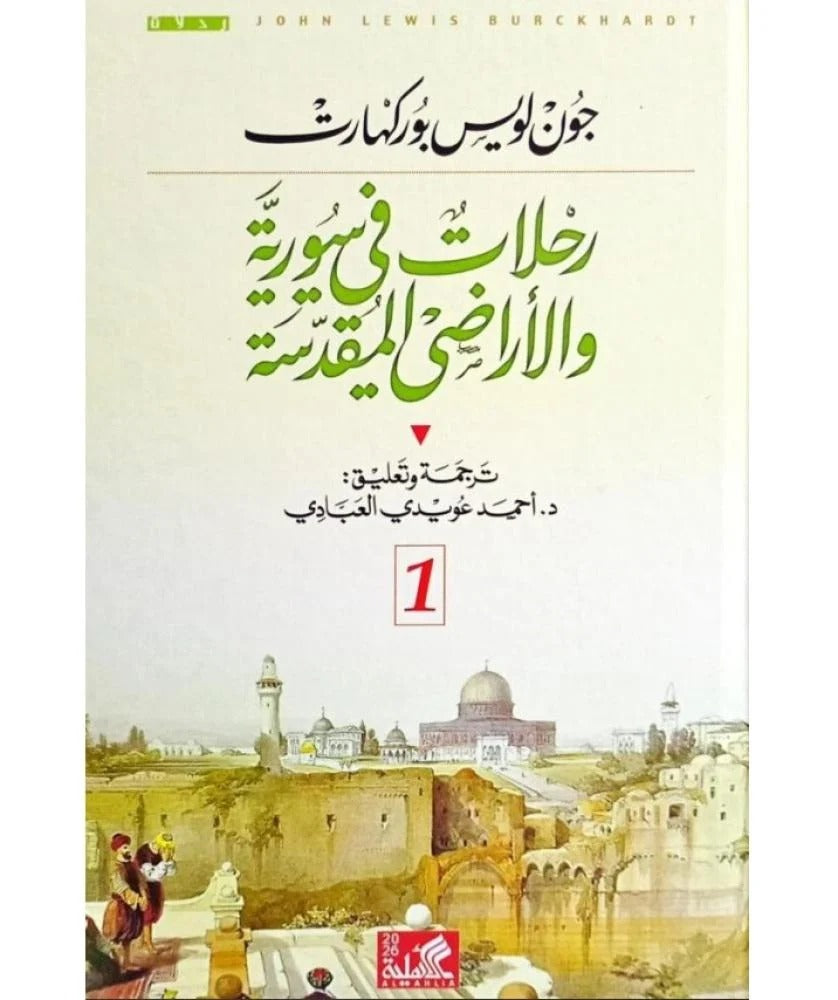رحلات في سورية والأراضي المقدسة جون لويس بوركهارت دار الاهليه