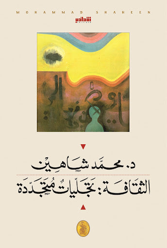 الثقافة: تجليات متجددة د.محمد شاهين (اصلي)