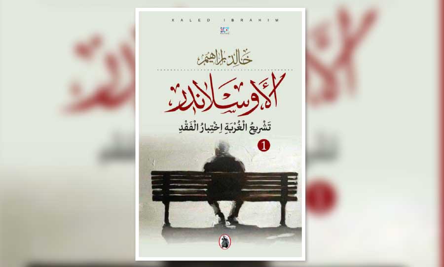 الاوسلاندر _تشريع الغربة اختبار الفقد خالد ابراهيم (اصلي)