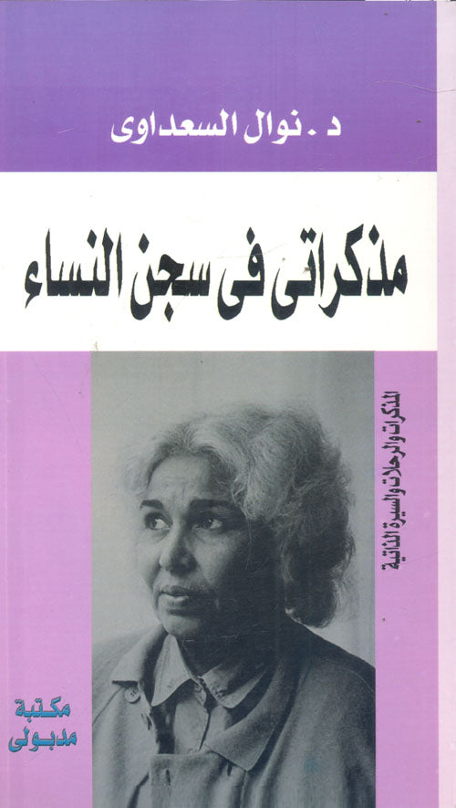 مذكراتي في سجن النساء نوال السعداوي أصلي