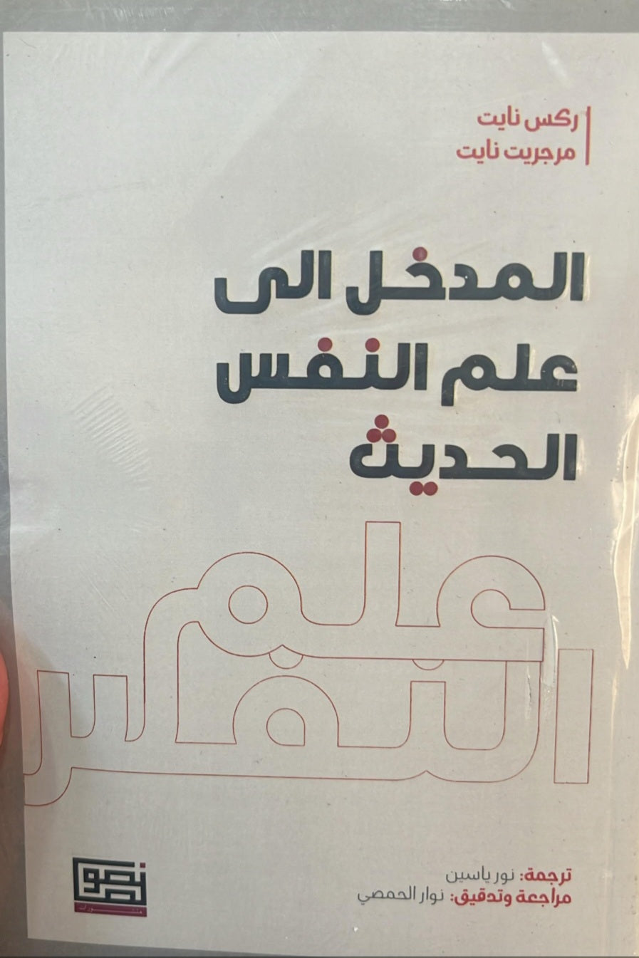 المدخل الى علم النفس الحديث ركس نايت ومرجريت نايت أصلي