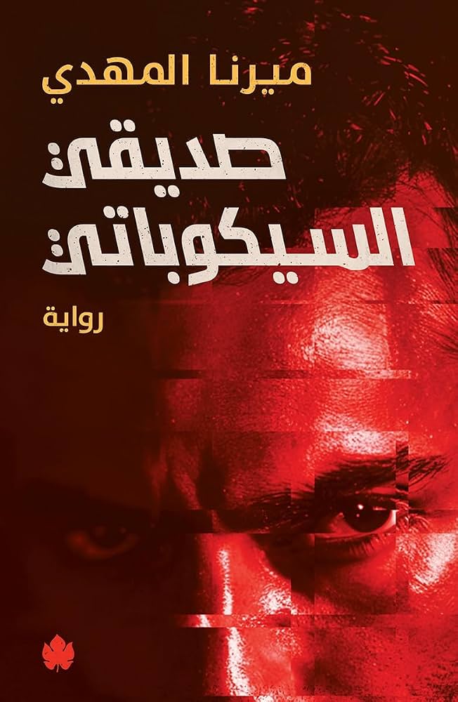صديقي السيكوباتي ميرنا المهدي دار كرمة