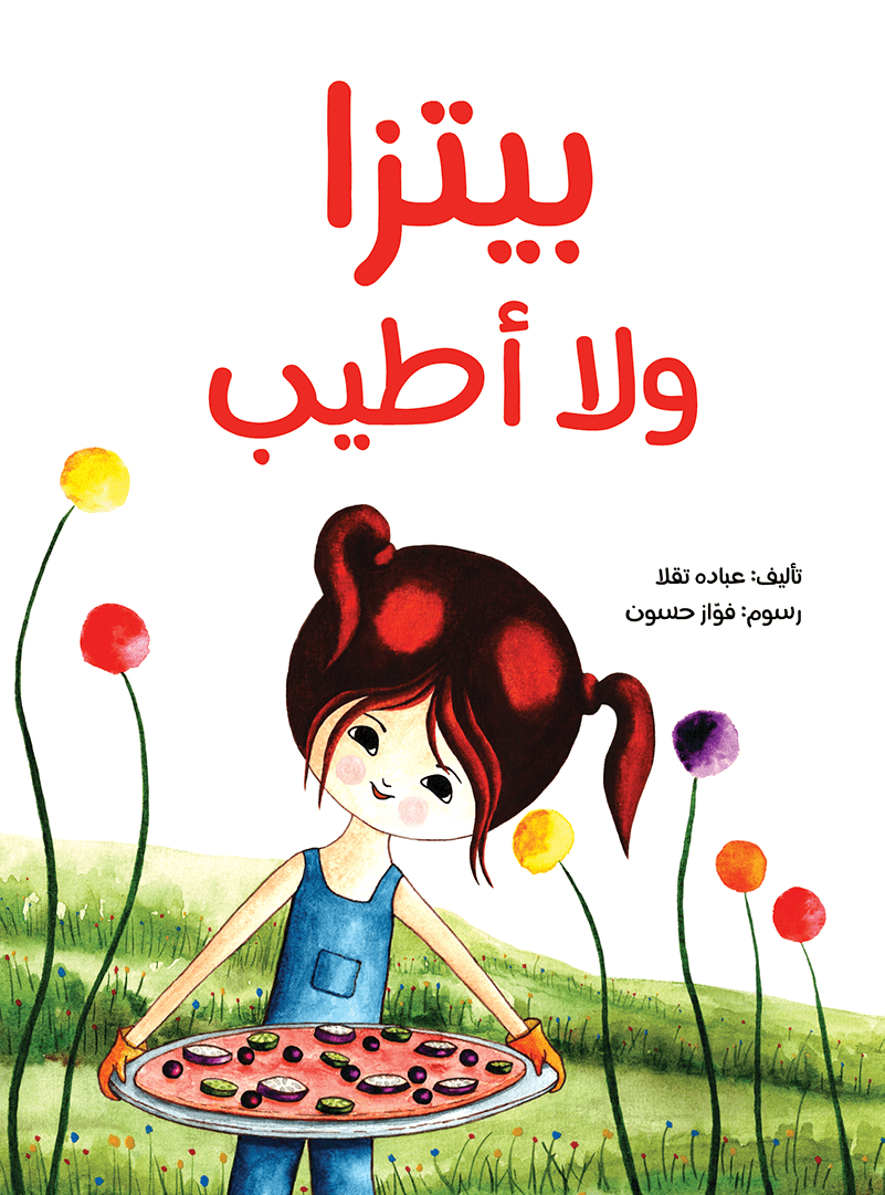 بيتزا ولا أطيب عبادة تقلا