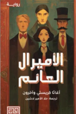 الأميرال الغائم أجاثا كريستي