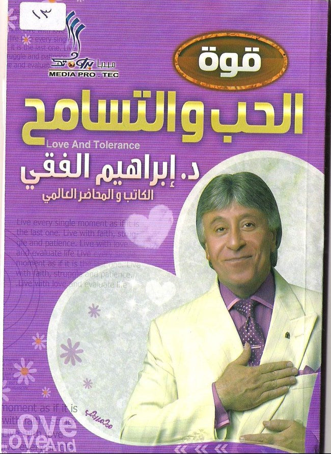 الحب والتسامح اسم المؤلف د. ابراهيم الفقي