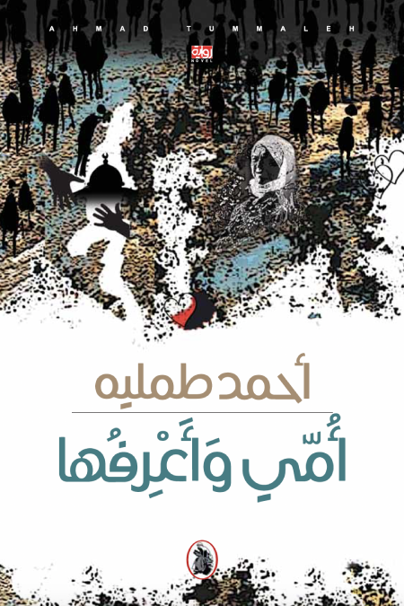 أمي واعرفها احمد طملية (اصلي)