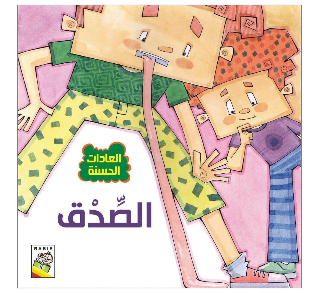 العادات الحسنة