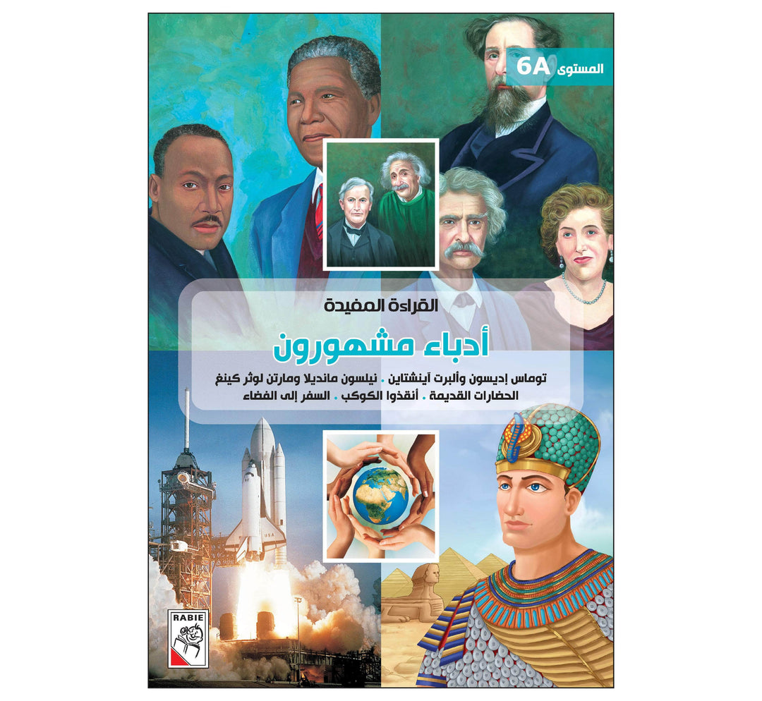 القراءة المفيدة 6A أدباء مشهورون