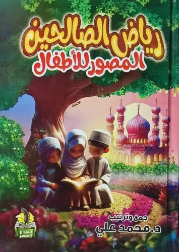 رياض الصالحين المصور للأطفال ملون د. محمد علي