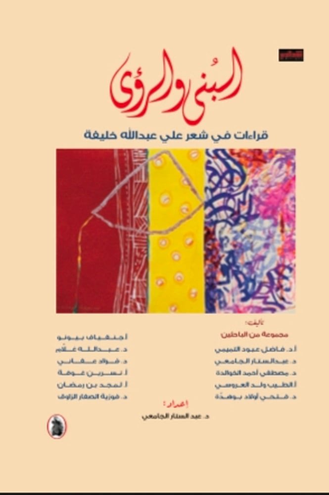 البنى والرؤى اعداد :عبد الستار الجامعي (اصلي)