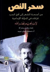 سحر النص د.محمد صابر عبيد (اصلي)