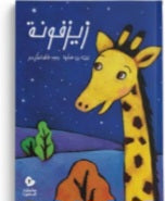زيزفونة دار سلوى