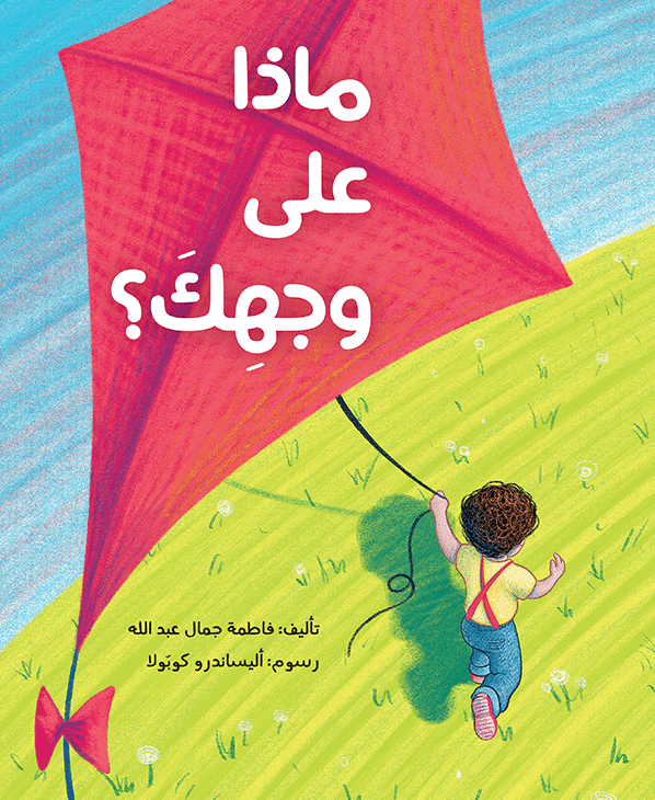 ماذا على وجهك ؟ فاطمه جمال عبد الله