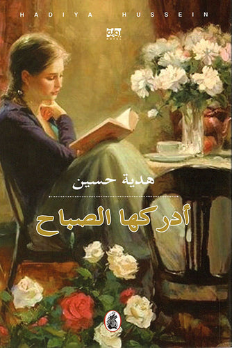 أدركها الصباح هدية حسين (اصلي)