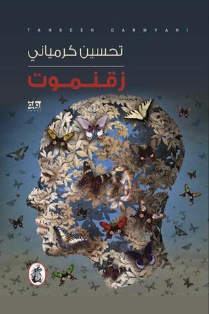 زقمنوت تحسين كرمياني(أصلي)