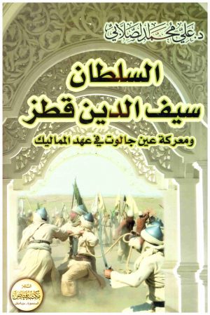 السلطان سيف الدين قطز ومعركة عين جالوت
• اسم المؤلف : علي محمد الصلابي